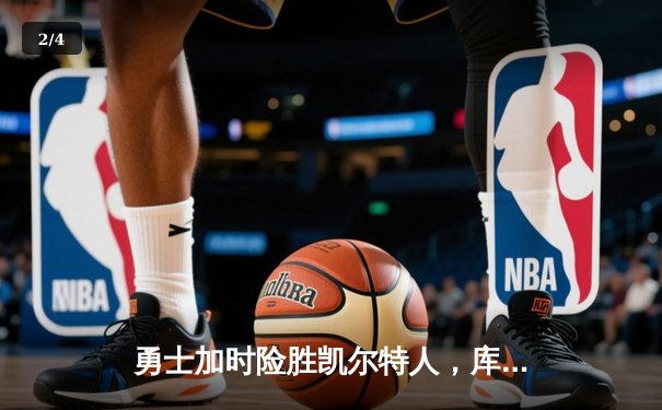 勇士加时险胜凯尔特人，库里狂砍40分率队捍卫主场 - 2