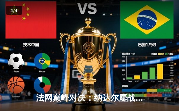 法网巅峰对决：纳达尔鏖战五盘力克德约科维奇，第14次加冕罗兰加洛斯 - 4