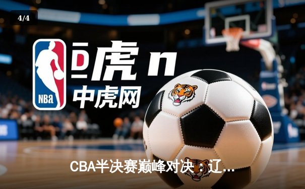 CBA半决赛巅峰对决：辽宁本钢加时险胜广东宏远，赵继伟33分导演逆转好戏 - 4