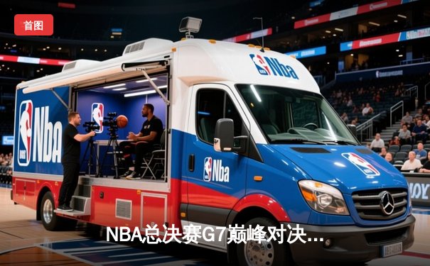 NBA总决赛G7巅峰对决：掘金险胜凯尔特人卫冕成功 约基奇41+13+8加冕FMVP