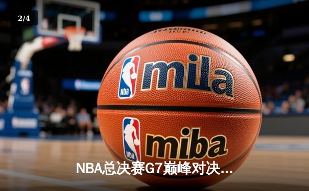 NBA总决赛G7巅峰对决：掘金险胜凯尔特人卫冕成功 约基奇41+13+8加冕FMVP - 2