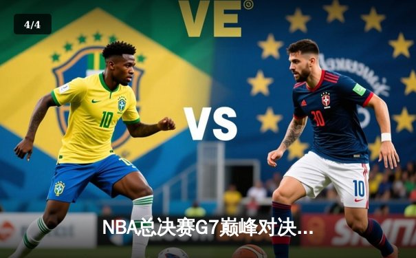 NBA总决赛G7巅峰对决：掘金险胜凯尔特人卫冕成功 约基奇41+13+8加冕FMVP - 4
