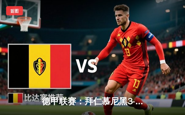 德甲联赛：拜仁慕尼黑3-1逆转多特蒙德 凯恩双响领跑射手榜