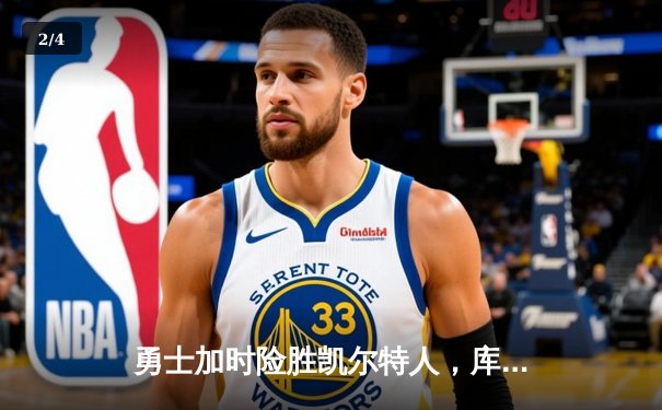 勇士加时险胜凯尔特人，库里狂砍43分率队豪取八连胜 - 2