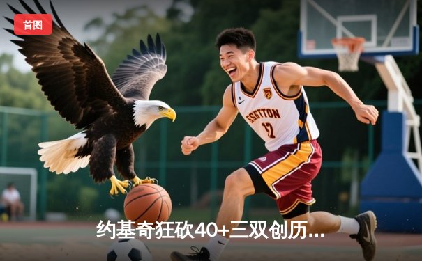 约基奇狂砍40+三双创历史，掘金加时险胜凯尔特人迎六连胜