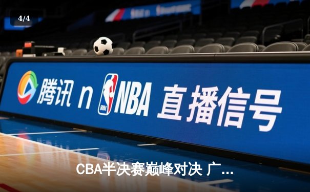 CBA半决赛巅峰对决 广东加时险胜辽宁 周琦关键封盖锁定胜局 - 4