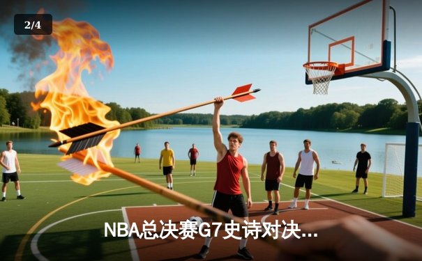 NBA总决赛G7史诗对决：詹姆斯砍下40+三双，湖人加时险胜凯尔特人 - 2