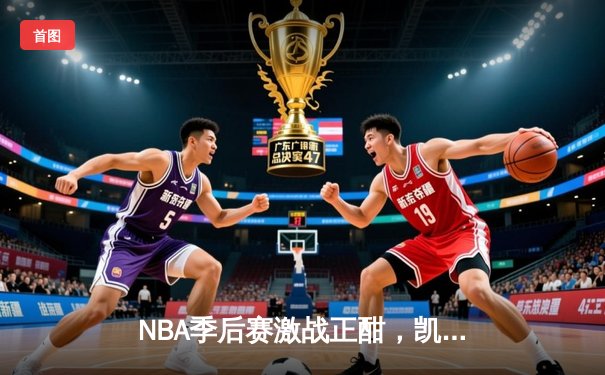 NBA季后赛激战正酣，凯尔特人加时险胜雄鹿，塔图姆狂砍42分创纪录