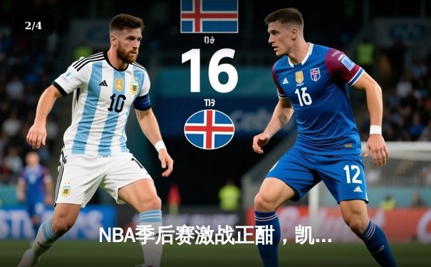 NBA季后赛激战正酣，凯尔特人加时险胜雄鹿，塔图姆狂砍42分创纪录 - 2