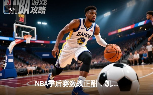 NBA季后赛激战正酣，凯尔特人加时险胜雄鹿，塔图姆狂砍42分创纪录 - 4