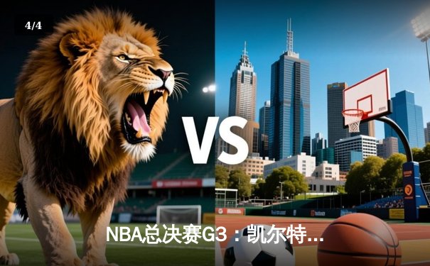 NBA总决赛G3：凯尔特人主场加时险胜勇士 塔图姆34分带队逆转 - 4