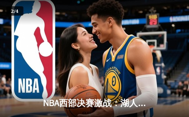 NBA西部决赛激战：湖人逆转掘金，詹姆斯关键三分定乾坤 - 2