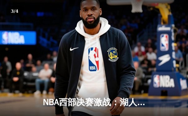 NBA西部决赛激战：湖人逆转掘金，詹姆斯关键三分定乾坤 - 3