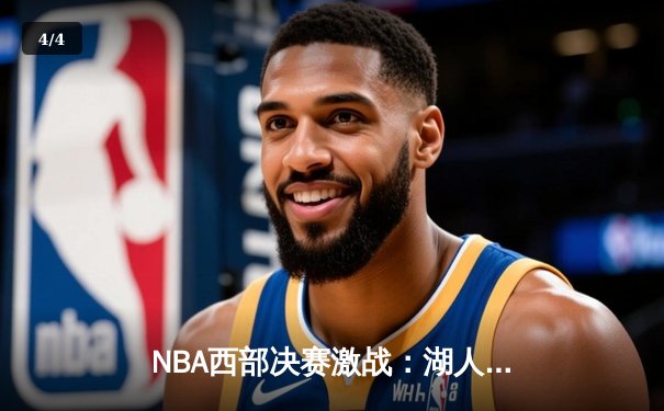 NBA西部决赛激战：湖人逆转掘金，詹姆斯关键三分定乾坤 - 4