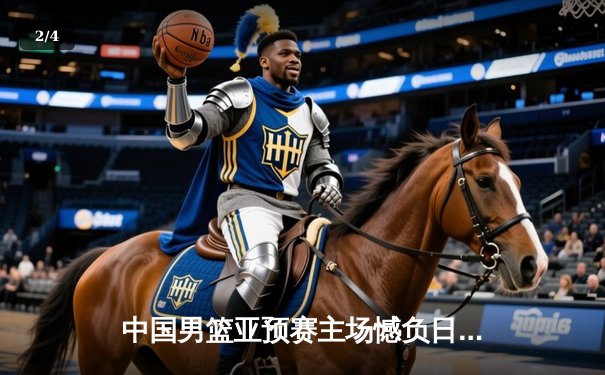 中国男篮亚预赛主场憾负日本，结束88年不败纪录引发反思 - 2