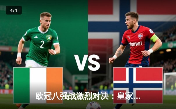 欧冠八强战激烈对决：皇家马德里3-2逆转拜仁慕尼黑，维尼修斯绝杀闪耀全场 - 4