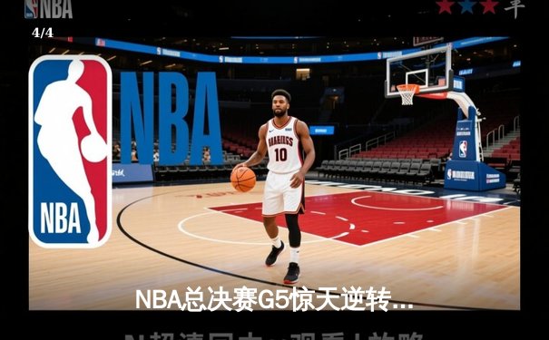 NBA总决赛G5惊天逆转：凯尔特人客场险胜勇士夺赛点 - 4