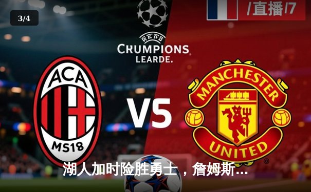 湖人加时险胜勇士，詹姆斯三双库里空砍47分 - 3