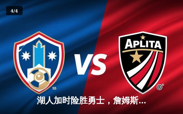 湖人加时险胜勇士，詹姆斯三双库里空砍47分 - 4