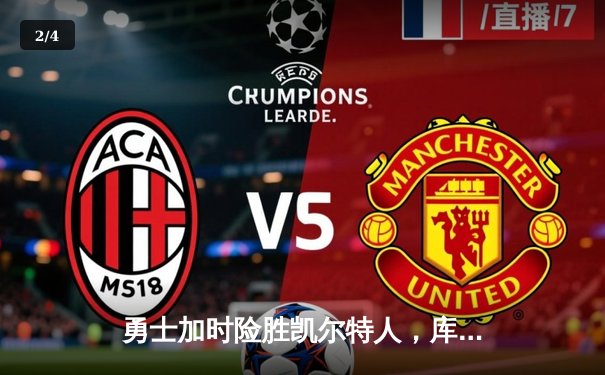 勇士加时险胜凯尔特人，库里三分雨浇灭绿军反击势头 - 2