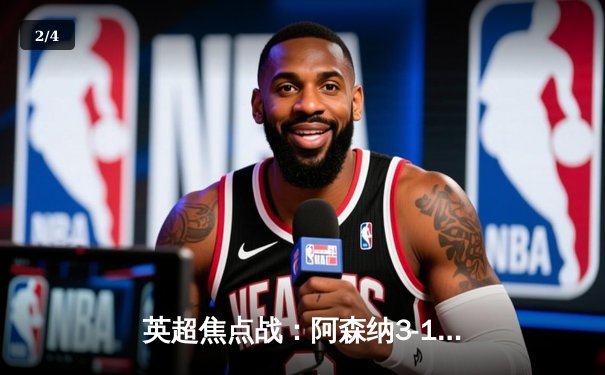 英超焦点战：阿森纳3-1力克曼联，萨卡传射建功锁定胜局 - 2