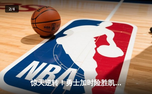 惊天逆转！勇士加时险胜凯尔特人 库里狂砍43分创赛季新高 - 2