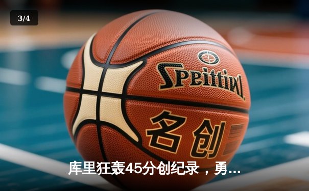 库里狂轰45分创纪录，勇士加时险胜凯尔特人迎六连胜 - 3