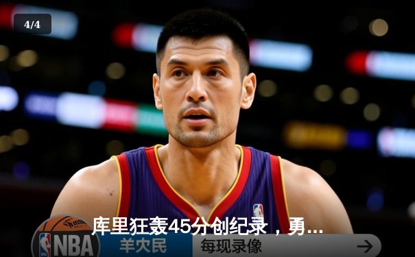 库里狂轰45分创纪录，勇士加时险胜凯尔特人迎六连胜 - 4