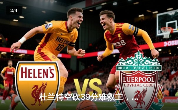 杜兰特空砍39分难救主，太阳末节崩盘不敌掘金 - 2