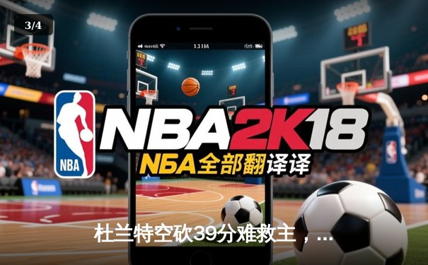 杜兰特空砍39分难救主，太阳末节崩盘不敌掘金 - 3