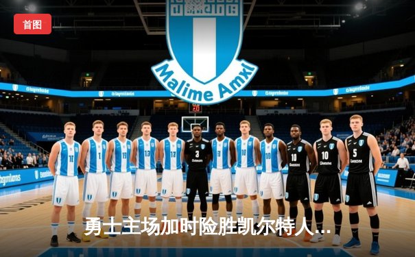 勇士主场加时险胜凯尔特人，库里狂砍44分率队捍卫主场