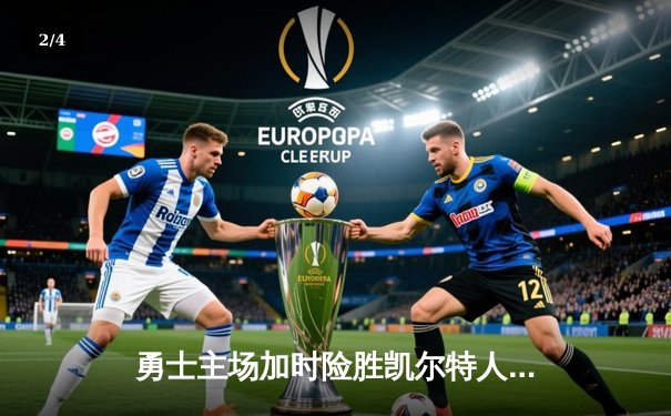 勇士主场加时险胜凯尔特人，库里狂砍44分率队捍卫主场 - 2