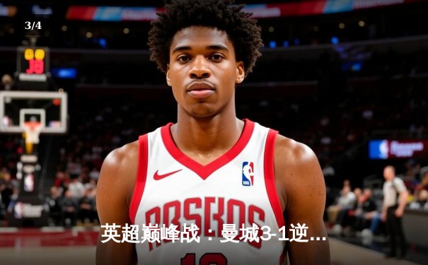 英超巅峰战：曼城3-1逆转曼联，哈兰德戴帽锁定胜局 - 3