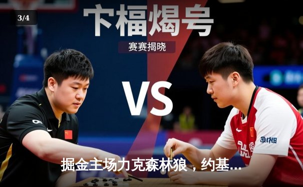 掘金主场力克森林狼，约基奇全能表现率队扳平系列赛 - 3